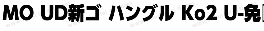 MO UD新ゴ ハングル Ko2 U字体转换